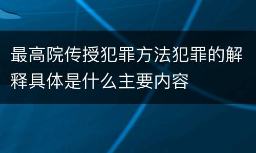 最高院传授犯罪方法犯罪的解释具体是什么主要内容