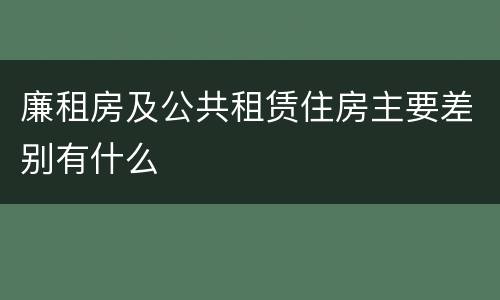 廉租房及公共租赁住房主要差别有什么