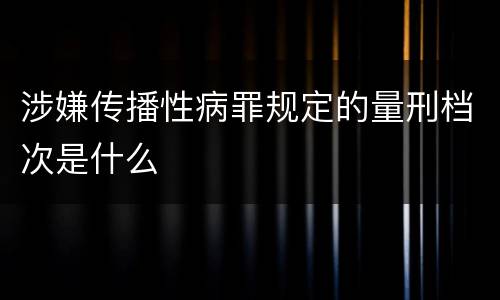 涉嫌传播性病罪规定的量刑档次是什么