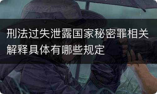 刑法过失泄露国家秘密罪相关解释具体有哪些规定