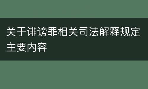 关于诽谤罪相关司法解释规定主要内容