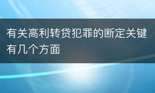 有关高利转贷犯罪的断定关键有几个方面