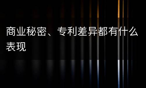 商业秘密、专利差异都有什么表现