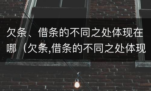 欠条、借条的不同之处体现在哪（欠条,借条的不同之处体现在哪方面）