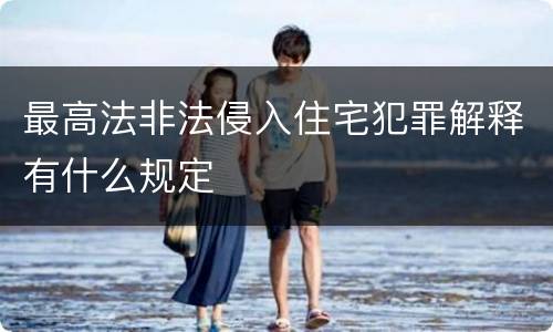 最高法非法侵入住宅犯罪解释有什么规定