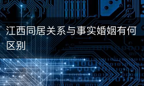 江西同居关系与事实婚姻有何区别