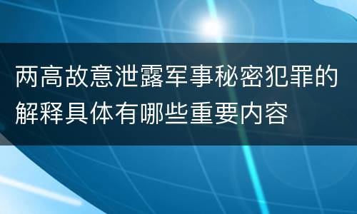 两高故意泄露军事秘密犯罪的解释具体有哪些重要内容