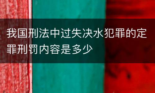 我国刑法中过失决水犯罪的定罪刑罚内容是多少