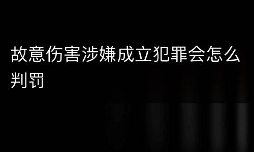 故意伤害涉嫌成立犯罪会怎么判罚