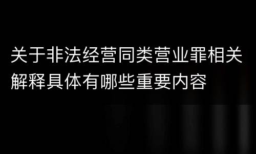 关于非法经营同类营业罪相关解释具体有哪些重要内容