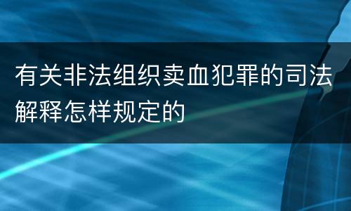 有关非法组织卖血犯罪的司法解释怎样规定的