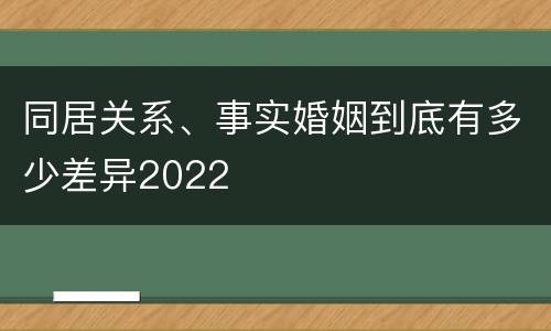 同居关系、事实婚姻到底有多少差异2022