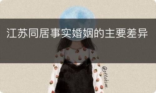 江苏同居事实婚姻的主要差异