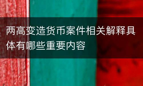 两高变造货币案件相关解释具体有哪些重要内容