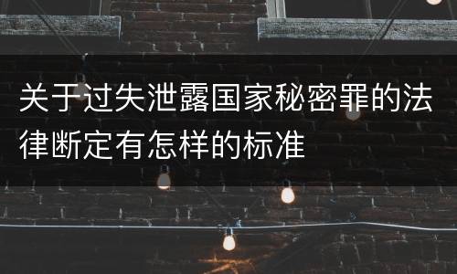 关于过失泄露国家秘密罪的法律断定有怎样的标准
