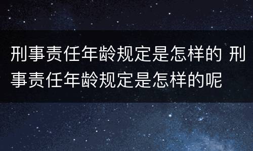 刑事责任年龄规定是怎样的 刑事责任年龄规定是怎样的呢
