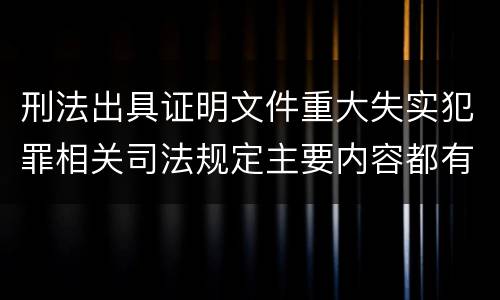 刑法出具证明文件重大失实犯罪相关司法规定主要内容都有哪些