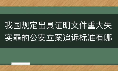 我国规定出具证明文件重大失实罪的公安立案追诉标准有哪些规定