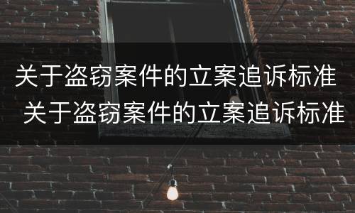 关于盗窃案件的立案追诉标准 关于盗窃案件的立案追诉标准最新