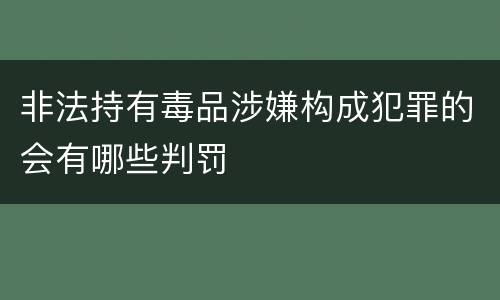 非法持有毒品涉嫌构成犯罪的会有哪些判罚