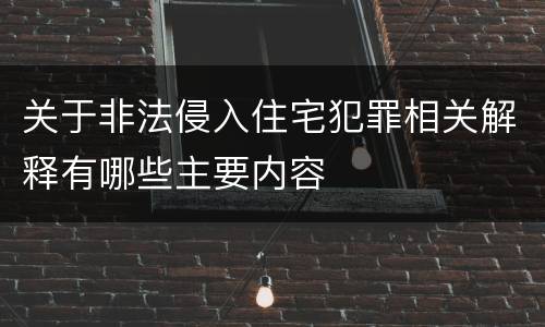 关于非法侵入住宅犯罪相关解释有哪些主要内容