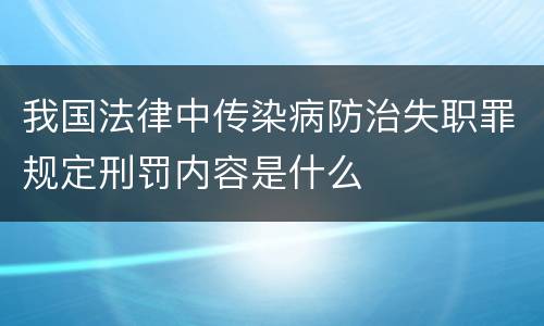 我国法律中传染病防治失职罪规定刑罚内容是什么
