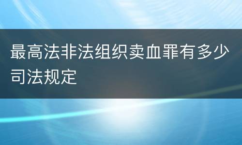最高法非法组织卖血罪有多少司法规定