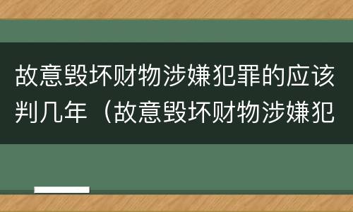 故意毁坏财物涉嫌犯罪的应该判几年（故意毁坏财物涉嫌犯罪的应该判几年缓刑）