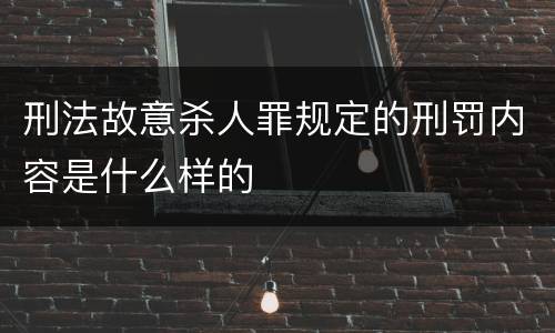 刑法故意杀人罪规定的刑罚内容是什么样的