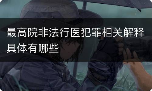 最高院非法行医犯罪相关解释具体有哪些