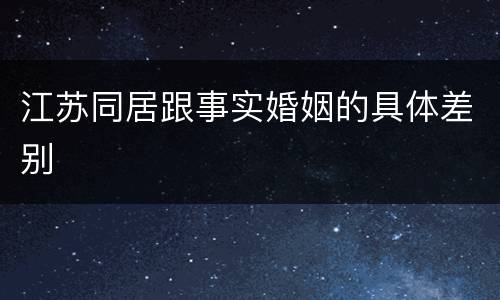 江苏同居跟事实婚姻的具体差别