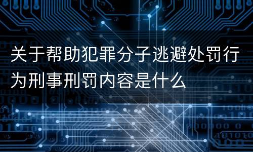 关于帮助犯罪分子逃避处罚行为刑事刑罚内容是什么