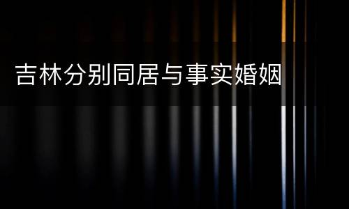 吉林分别同居与事实婚姻