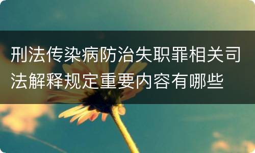刑法传染病防治失职罪相关司法解释规定重要内容有哪些