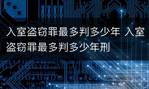入室盗窃罪最多判多少年 入室盗窃罪最多判多少年刑