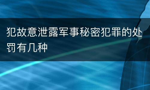 犯故意泄露军事秘密犯罪的处罚有几种