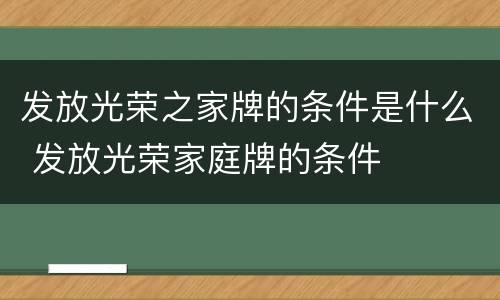 发放光荣之家牌的条件是什么 发放光荣家庭牌的条件