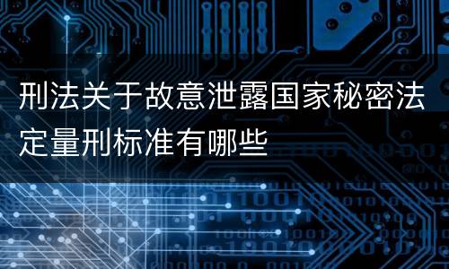 刑法关于故意泄露国家秘密法定量刑标准有哪些
