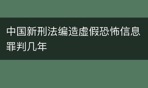 中国新刑法编造虚假恐怖信息罪判几年