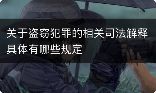 关于盗窃犯罪的相关司法解释具体有哪些规定