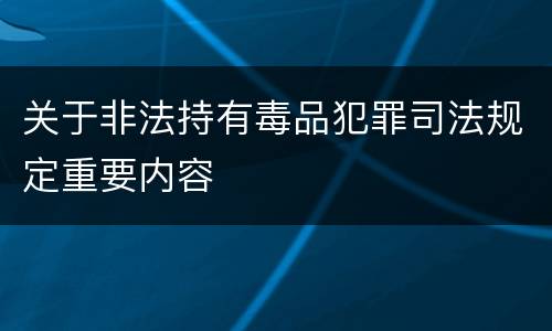 关于非法持有毒品犯罪司法规定重要内容