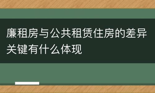 廉租房与公共租赁住房的差异关键有什么体现