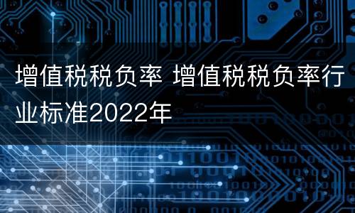 增值税税负率 增值税税负率行业标准2022年