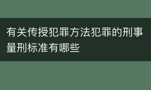 有关传授犯罪方法犯罪的刑事量刑标准有哪些