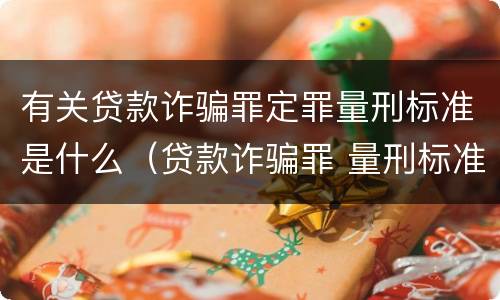有关贷款诈骗罪定罪量刑标准是什么（贷款诈骗罪 量刑标准）