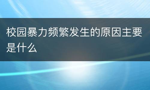 校园暴力频繁发生的原因主要是什么