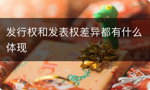 发行权和发表权差异都有什么体现