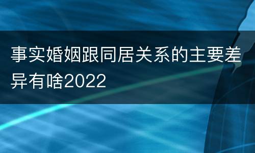 事实婚姻跟同居关系的主要差异有啥2022