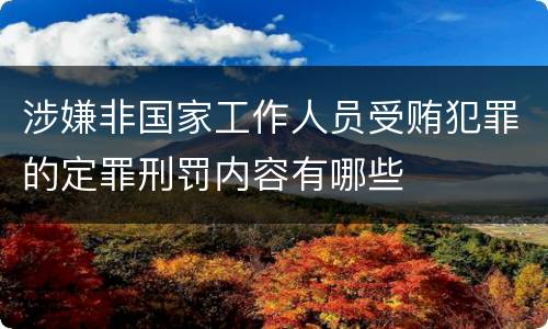 涉嫌非国家工作人员受贿犯罪的定罪刑罚内容有哪些