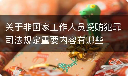 关于非国家工作人员受贿犯罪司法规定重要内容有哪些